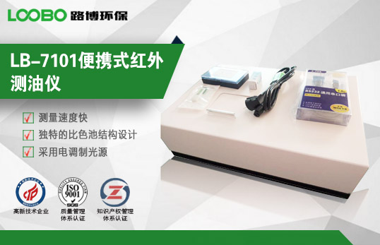LB-7101便攜式紅外測油儀