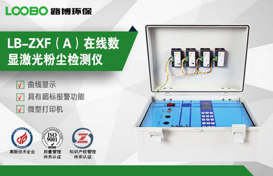 LB-ZXF（A）在線數顯激光粉塵檢測儀