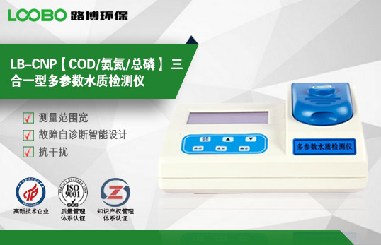 LB-CNP【COD/氨氮/總磷】 三合一型多參數水質檢測儀