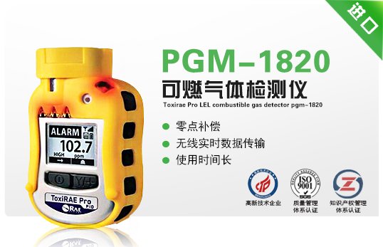 ToxiRAE Pro LEL 可燃?xì)怏w檢測(cè)儀PGM-1820