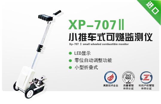 XP-707Ⅱ小推車式可燃監測儀